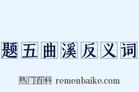 题五曲溪反义词是什么意思的图片
